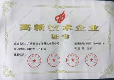 廣州振旭榮獲高新技術(shù)企業(yè)認(rèn)證，以技術(shù)創(chuàng)新領(lǐng)航企業(yè)網(wǎng)絡(luò)服務(wù)